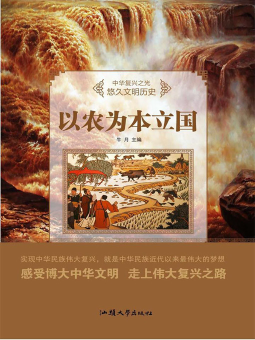 Title details for 以農為本立國 by 牛月 - Available